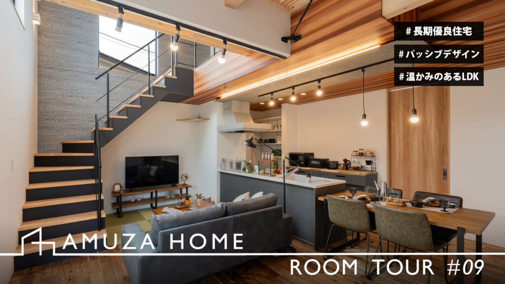 アムザホームのルームツアー