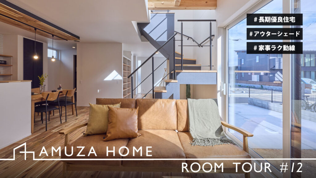 アムザホームのルームツアー